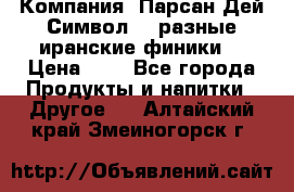 Компания “Парсан Дей Символ” - разные иранские финики  › Цена ­ - - Все города Продукты и напитки » Другое   . Алтайский край,Змеиногорск г.